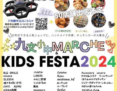 5/25(土) 人気イベント「九文小中マルシェ＆KIDs FESTA」開催