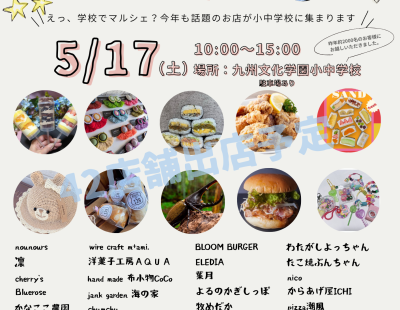 5/17(土) 人気イベント「九文小中マルシェ」開催