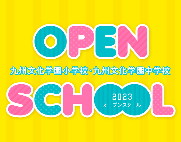 オープンスクール