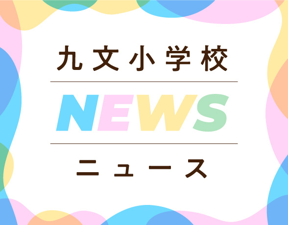 九文小学校ニュース