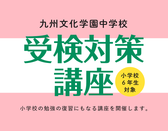 中学校受検対策講座