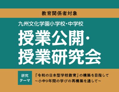 《教育関係者対象》令和5年度 九州文化学園小中学校 授業公開