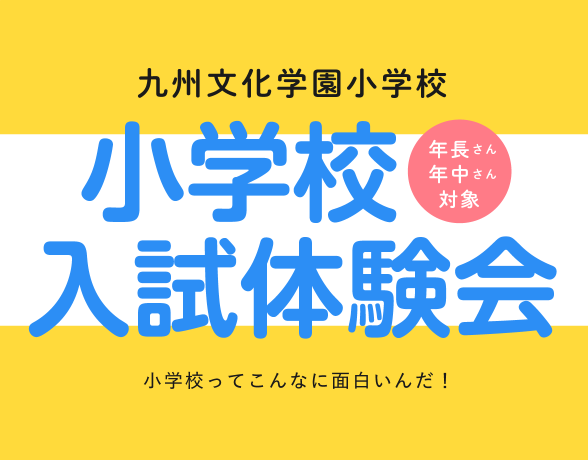 小学校入試体験