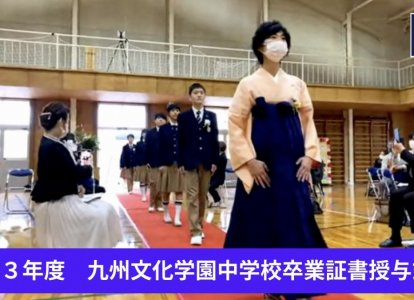 第１回卒業式