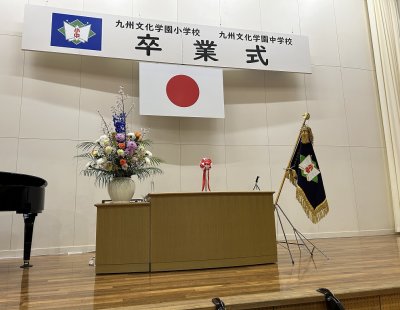 第４回 九州文化学園中学校 卒業式を挙行しました。