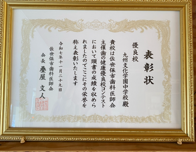 歯の健康優良校コンテスト「優良校」