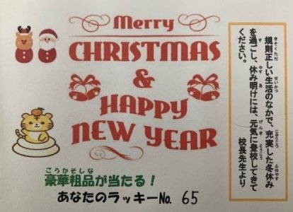 ワクワク、ドキドキ！お年玉大抽選会