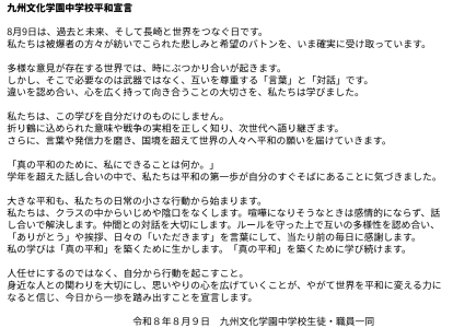 九州文化学園中学校平和宣言