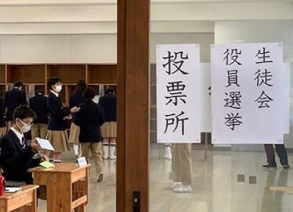 初めての中学校生徒会役員選挙
