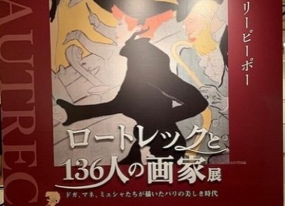 ロートレックと136人の画家展
