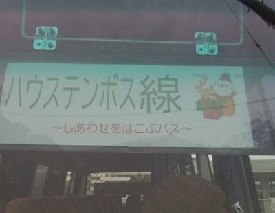 幸せを運ぶバスを運行しました。