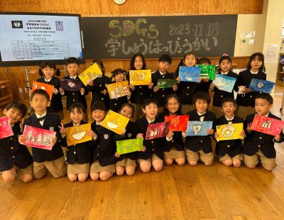 小学校　SDGs学習発表会