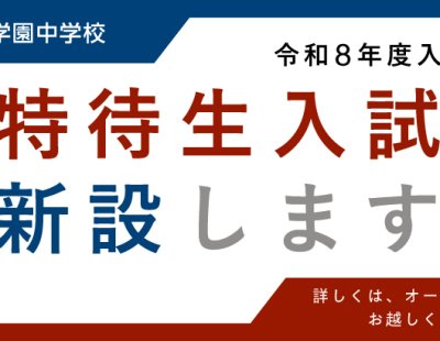 令和8年度入試より新入生を対象とした特待生入試を実施します