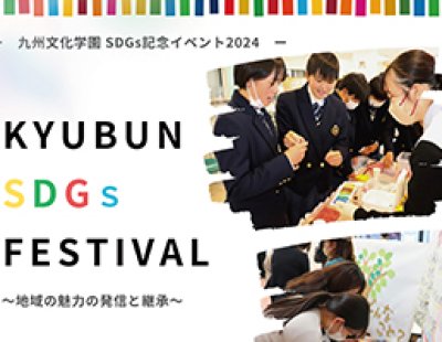 《イベント情報》「九州文化学園SDGs推進宣言の日記念イベント2024」の開催について