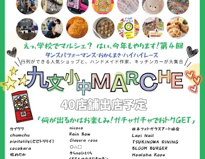 【5/31開催】第4回 九文小中マルシェ開催のお知らせ