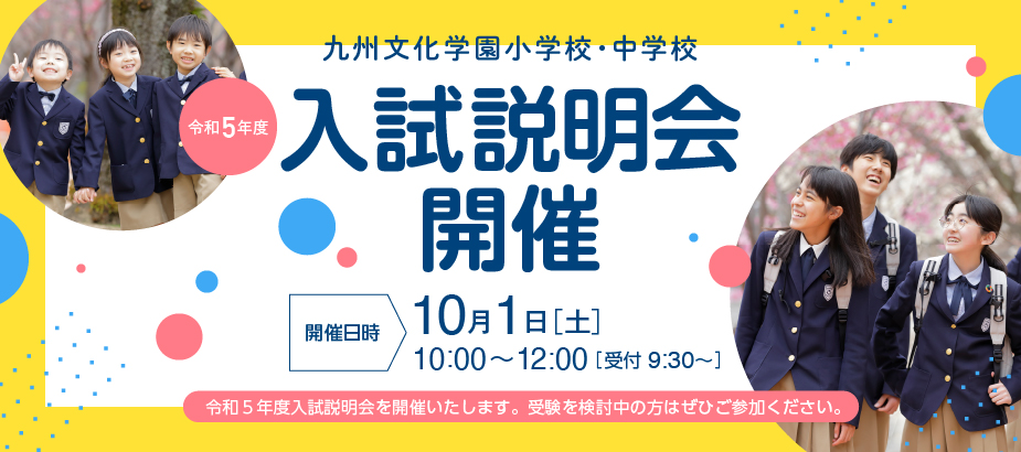 入試説明会