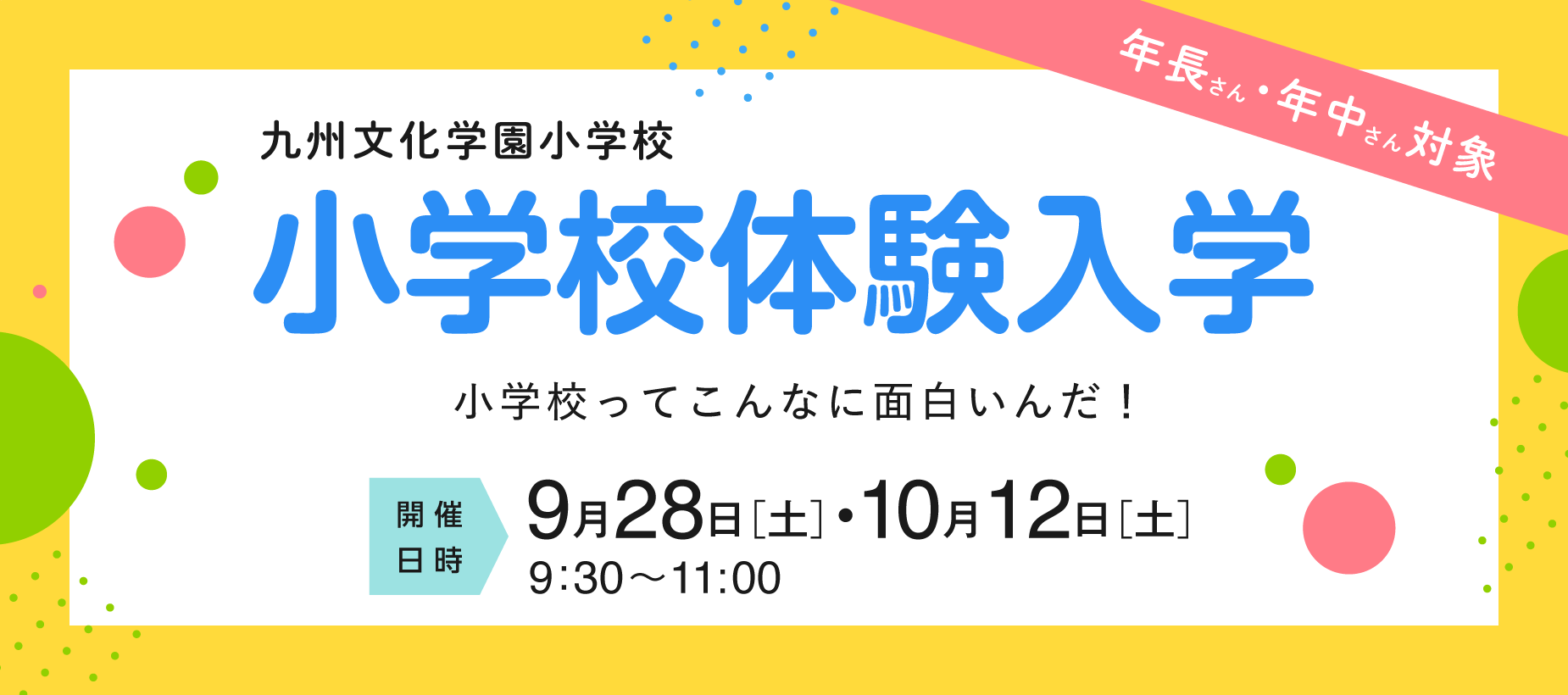 小学校体験入学