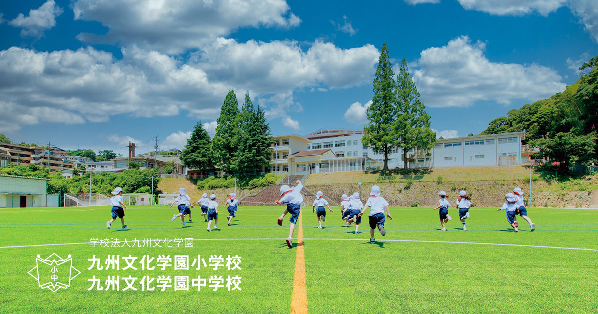 九州文化学園小学校・九州文化学園中学校