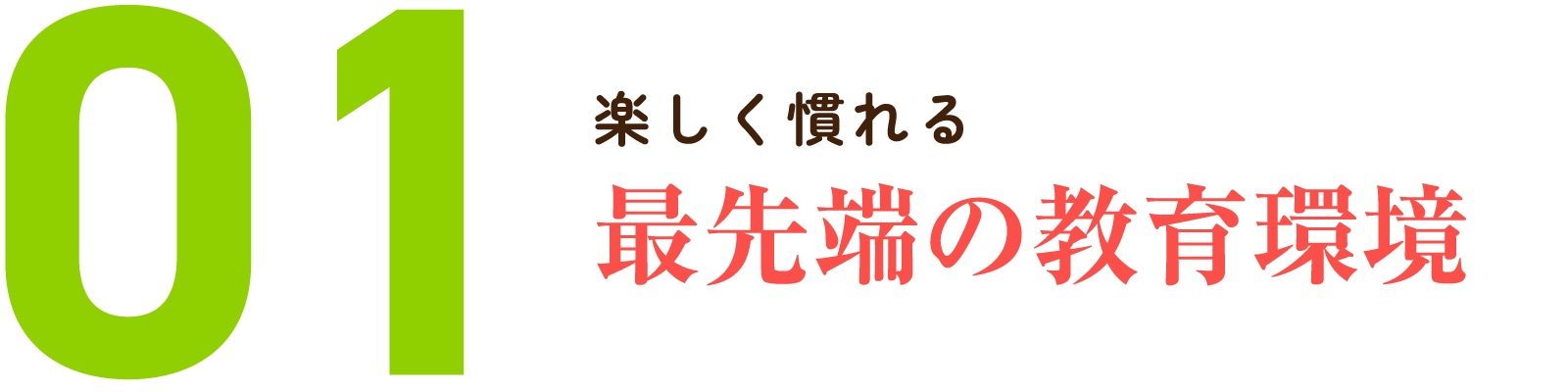 01.楽しく慣れる最先端の教育環境