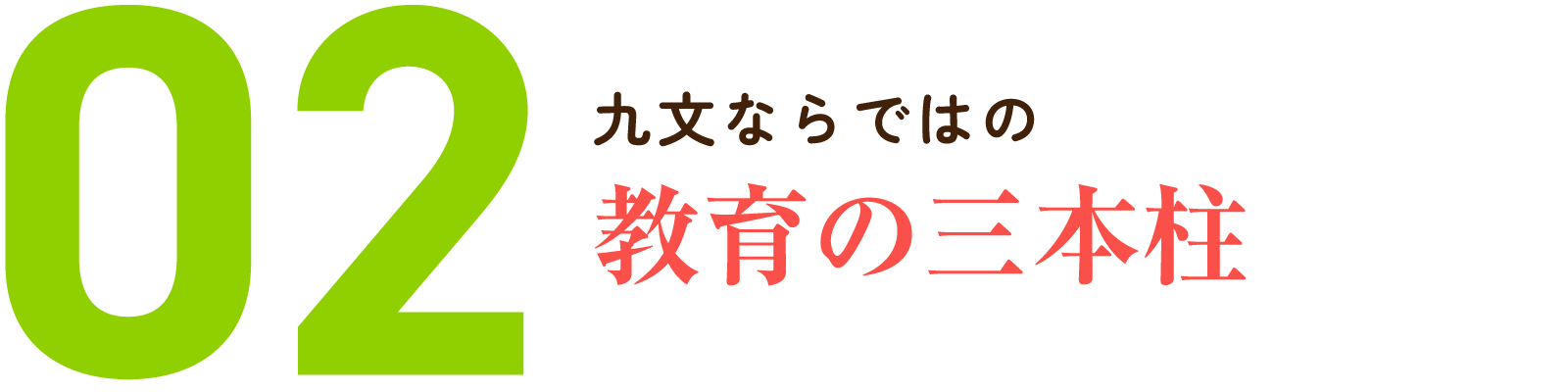 02.九文ならではの教育の三本柱