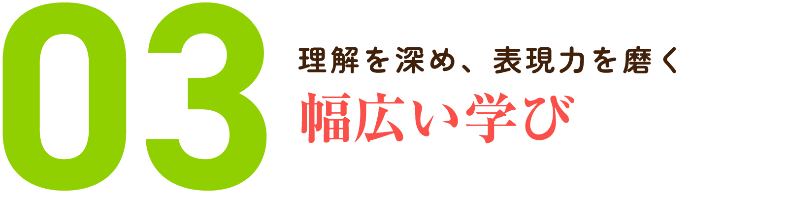 03.理解を深め、表現力を磨く幅広い学び