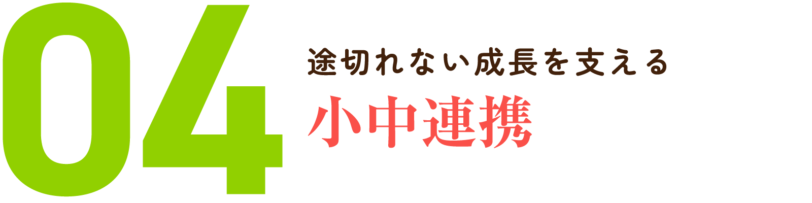 04.途切れない成長を支える小中連携