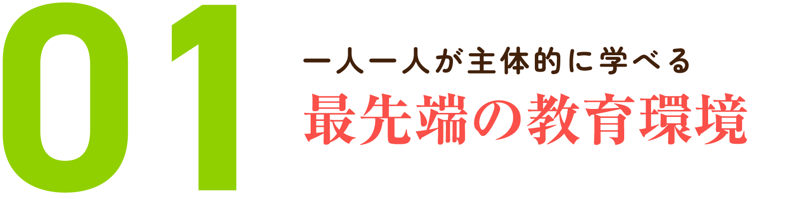 01.一人一人が主体的に学べる最先端の教育環境