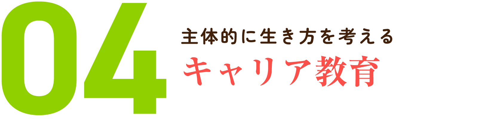 04.主体的に生き方を考えるキャリア教育