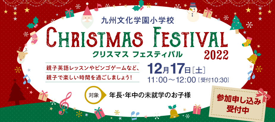 九州文化学園小学校クリスマスフェスティバル２０２２
