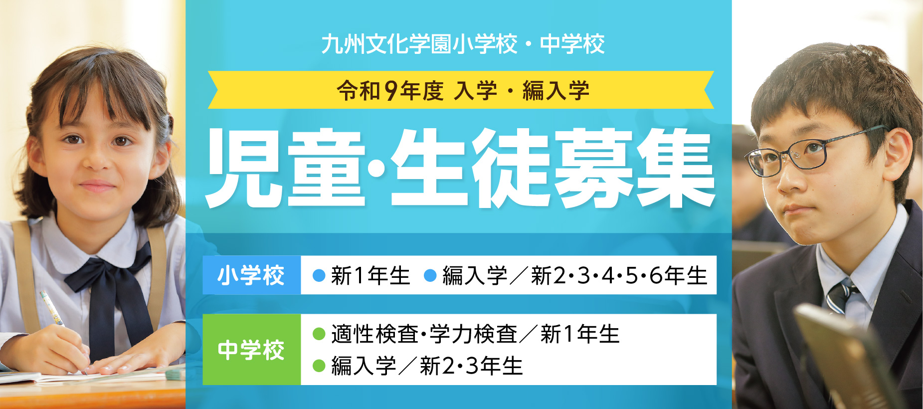 R9年度児童・生徒募集