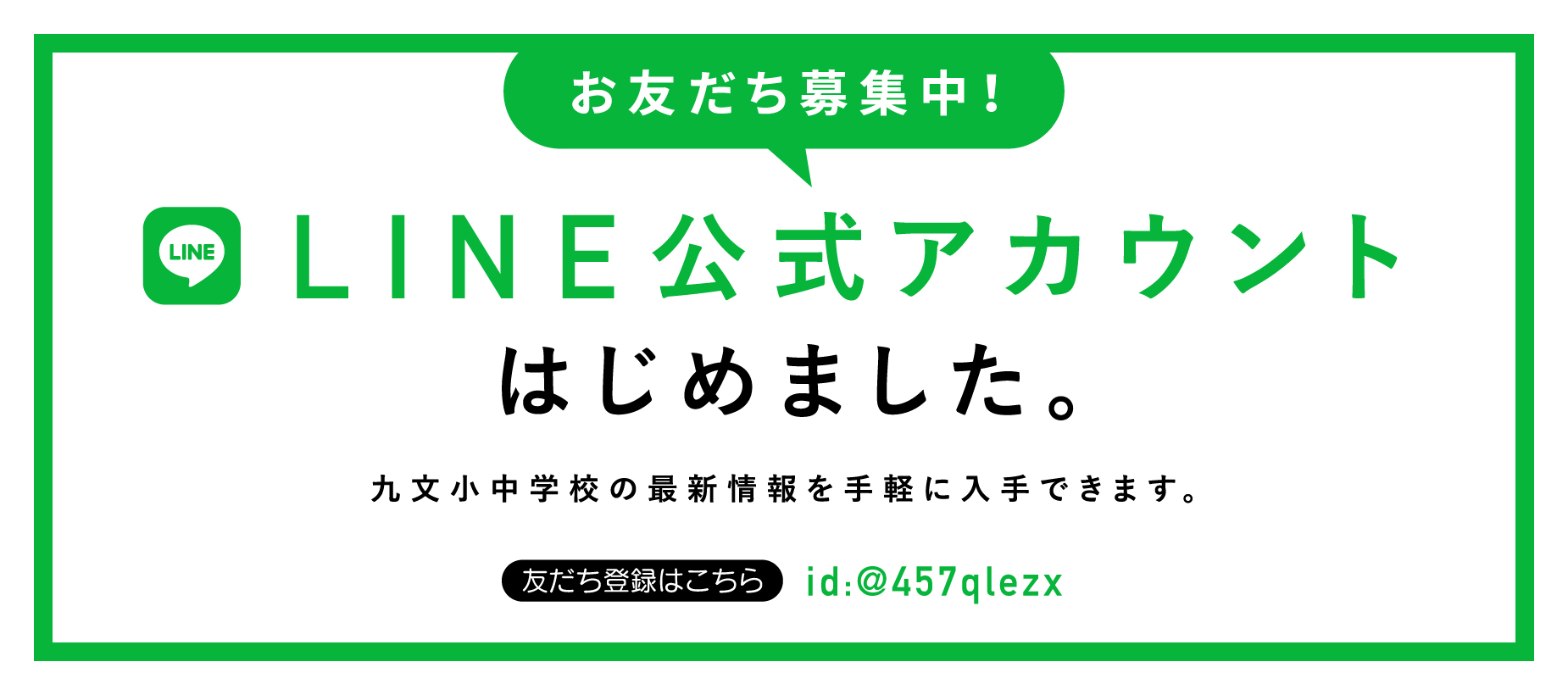 九文小中学校LINE公式アカウントを開設