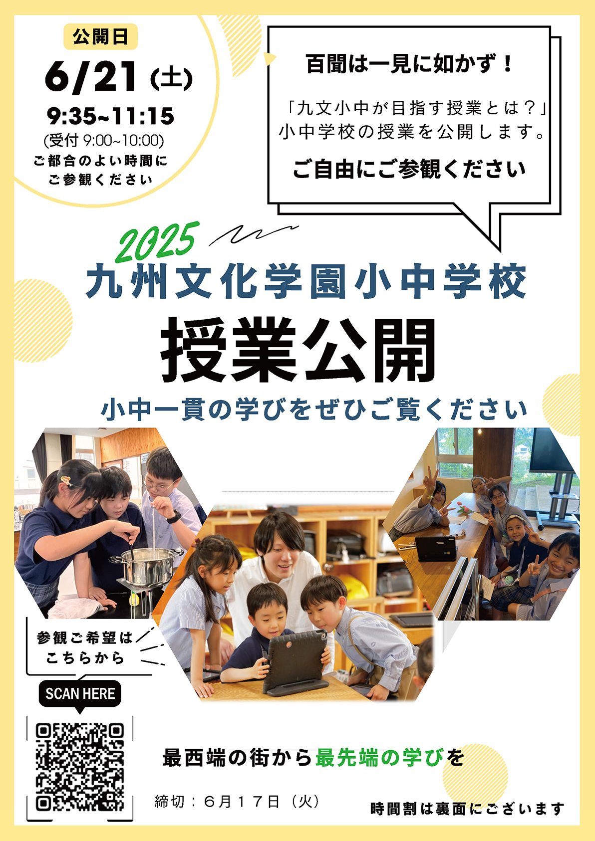 令和7年度 九州文化学園小中学校 授業公開